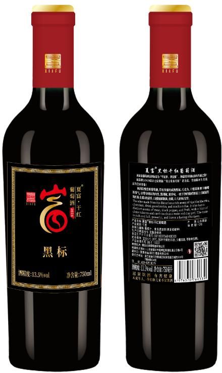 夏富黑标干红葡萄酒